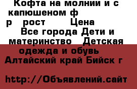 Кофта на молнии и с капюшеном ф.Mayoral chic р.4 рост 104 › Цена ­ 2 500 - Все города Дети и материнство » Детская одежда и обувь   . Алтайский край,Бийск г.